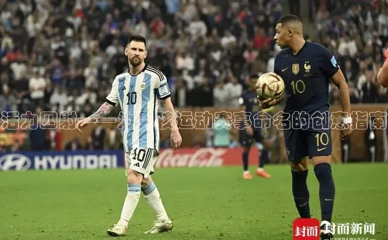 活力四射——为男孩运动赛事命名的创意指南