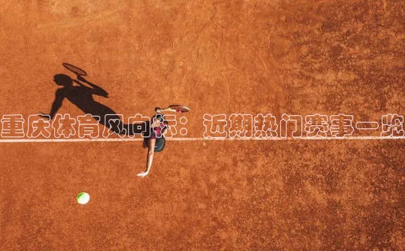 重庆体育风向标：近期热门赛事一览